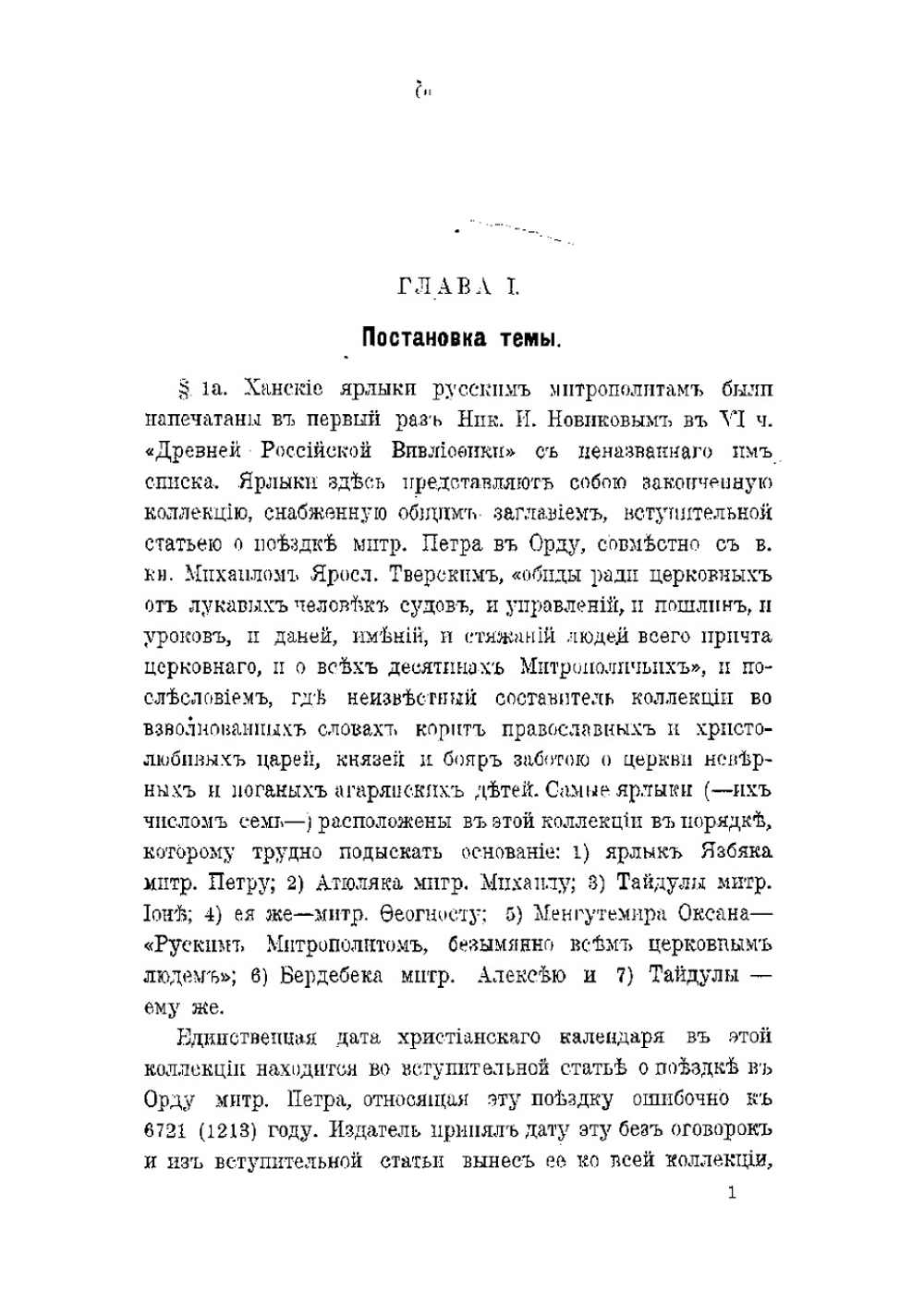 Ханские ярлыки русским митрополитам | Приселков Михаил Дмитриевич
