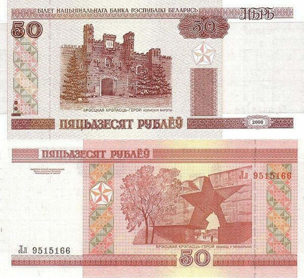 Беларусь 50 рублей 2000 С-25 UNC