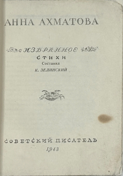 Ахматова А. Избранные стихи. Ташкент, Изд. Советский писатель, 1943 г.