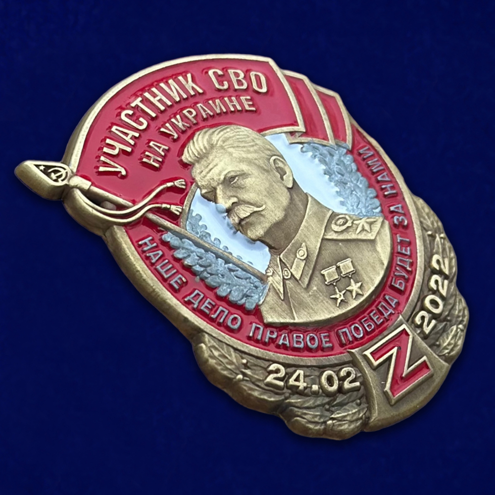 Знак со Сталиным "Участник СВО на Украине"