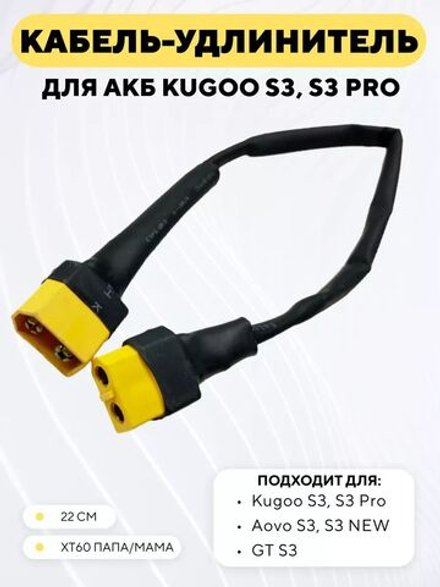 Удлинитель провода аккумулятора к контроллеру для электросамоката Kugoo S3, S3 PRO