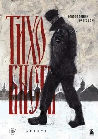 Артбук тихо бысть. Откровенный разговор