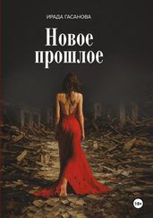 Новое прошлое