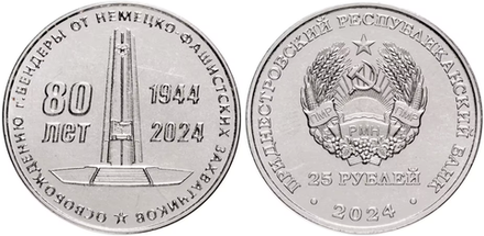 Приднестровье 25 рублей, 2024 80 лет со дня освобождения города Бендеры
