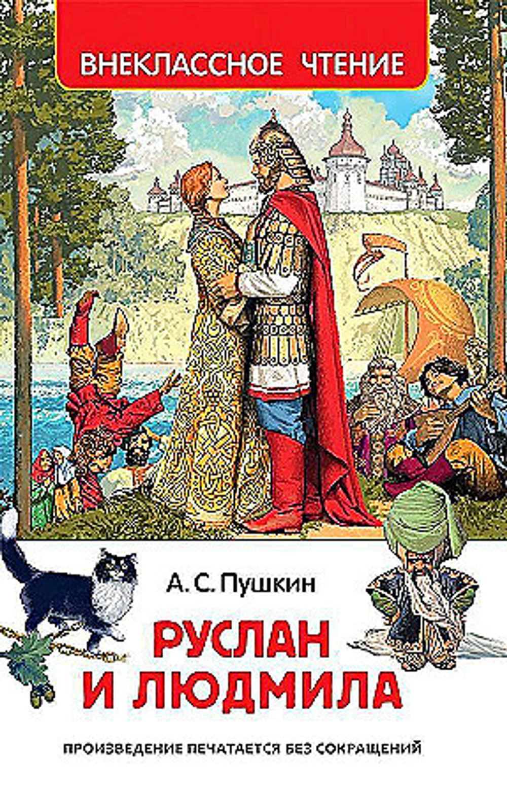 А.С.Пушкин "Руслан и Людмила"