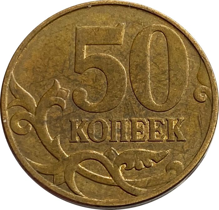 50 копеек 2010 М