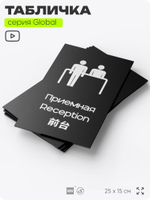 Табличка Приемная, на дверь и стену, информационная и мультиязычная (русский, английский, китайский), серия GLOBAL, 25х15 см, Айдентика Технолоджи
