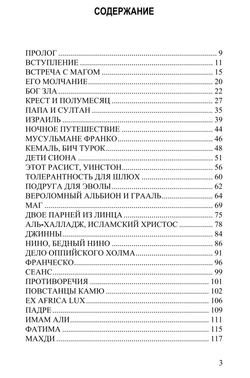 Суфий Рима. Беседы с Юлиусом Эволой. Фрэнк Джулиан Джелли