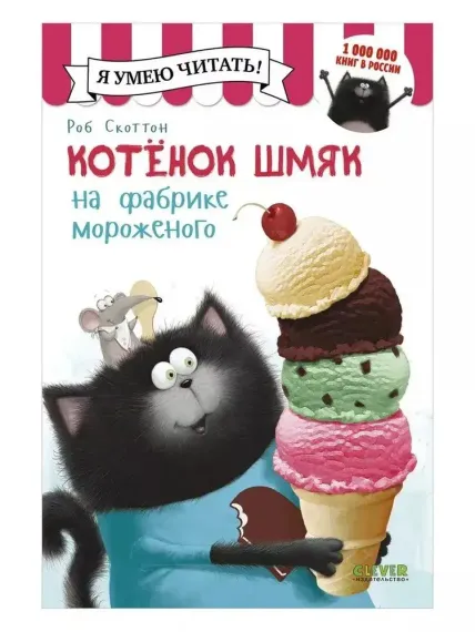 Котенок Шмяк. Котенок Шмяк на фабрике мороженого
