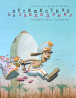 Путешествие на Тандадрику