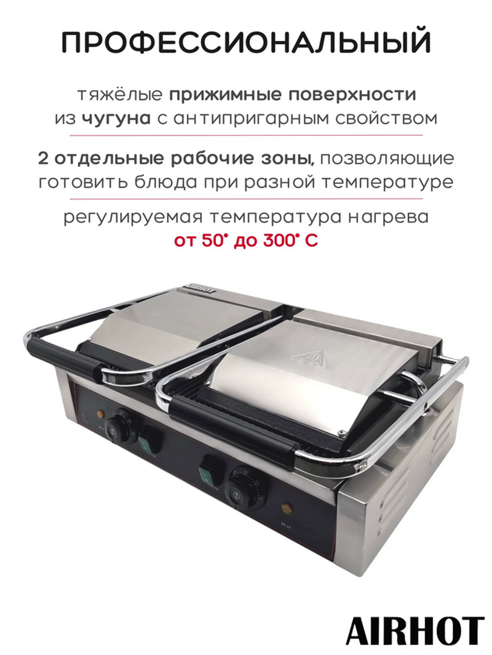 Гриль прижимной Airhot DCG