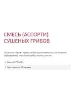 Грибы Ассорти сушеные