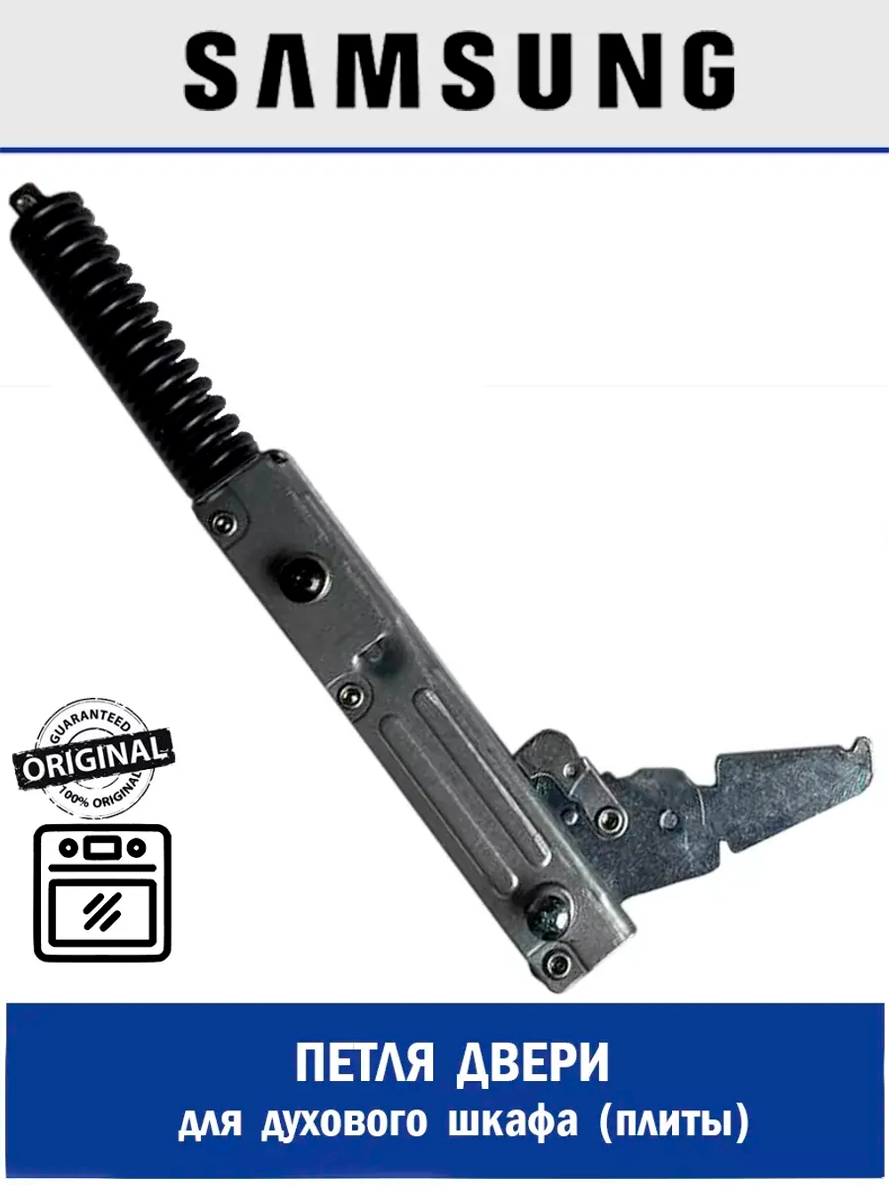 Петля и завес для электропечи DG94-02344C Samsung