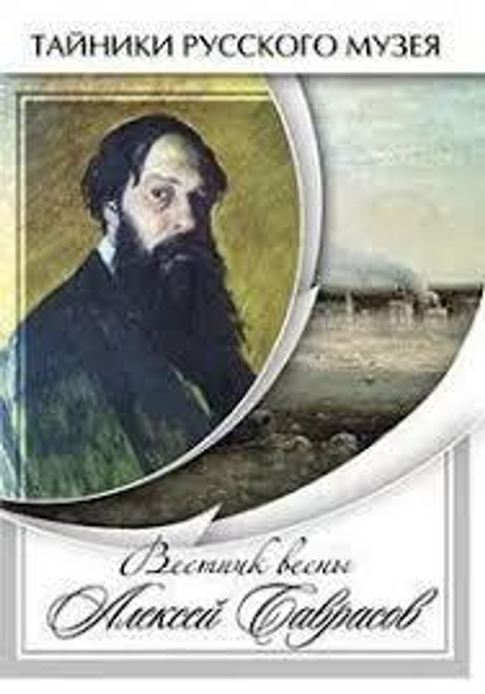Вестник весны Алексей Саврасов