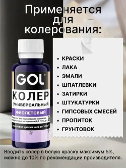 Универсальный колер GOL №68 Фиолетовый, колеровочная паста для изменения цвета краски, шпаклёвки, лака на стенах, фасаде