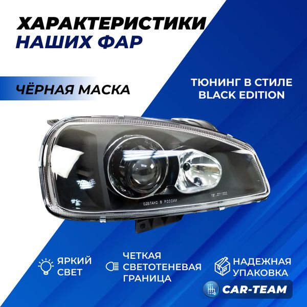 Фары Лада Калина 1 передние "Black Edition" круглые би линзы без ангельских глаз, черная маска