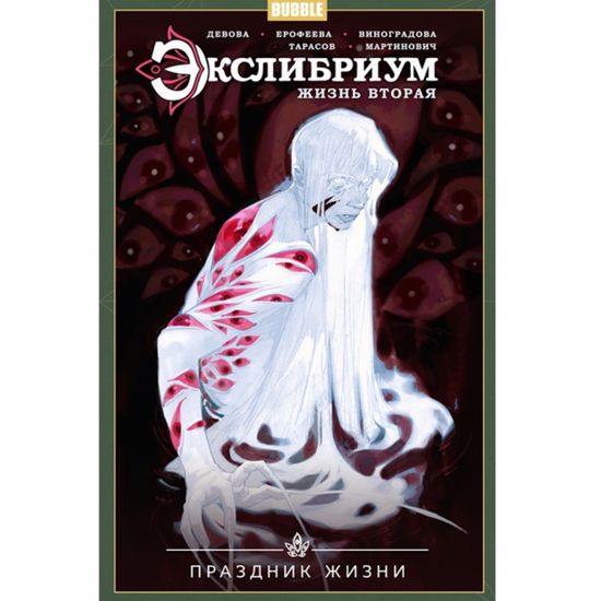 Книга "Экслибриум. Жизнь вторая" том 4 Праздник Жизни