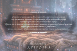 Ауррория. Книга I. Пепел на снегу. Выход в августе 2026 года. Открытка в подарок
