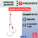 Крючок двойной HIGASHI Double assist hook DAH34 #1/0