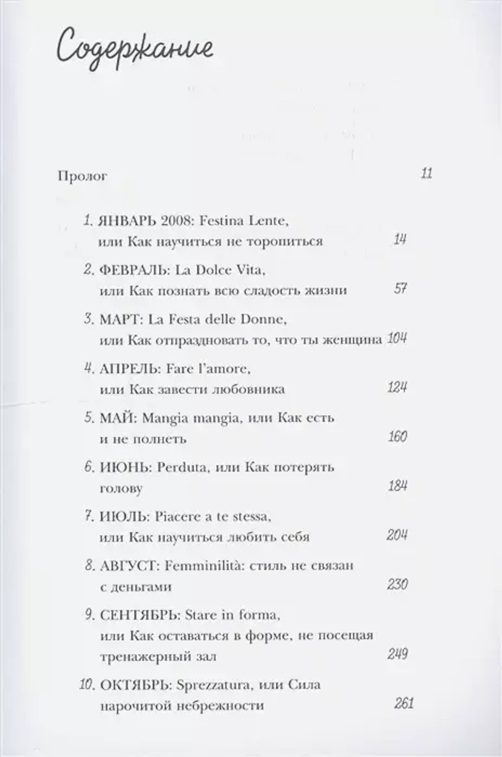 Bella Figura, или Итальянская философия счастья