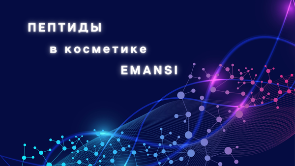 Пептиды в косметике EMANSI