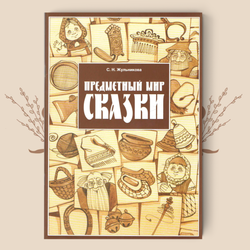 Предметный мир сказки