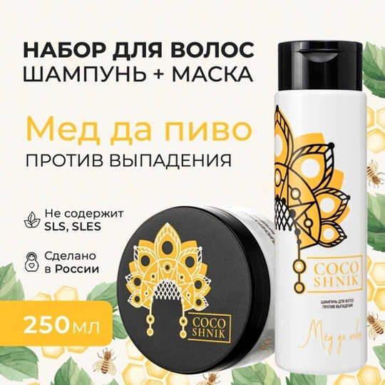 Набор средств для волос «Мед да пиво» (8,45 б)