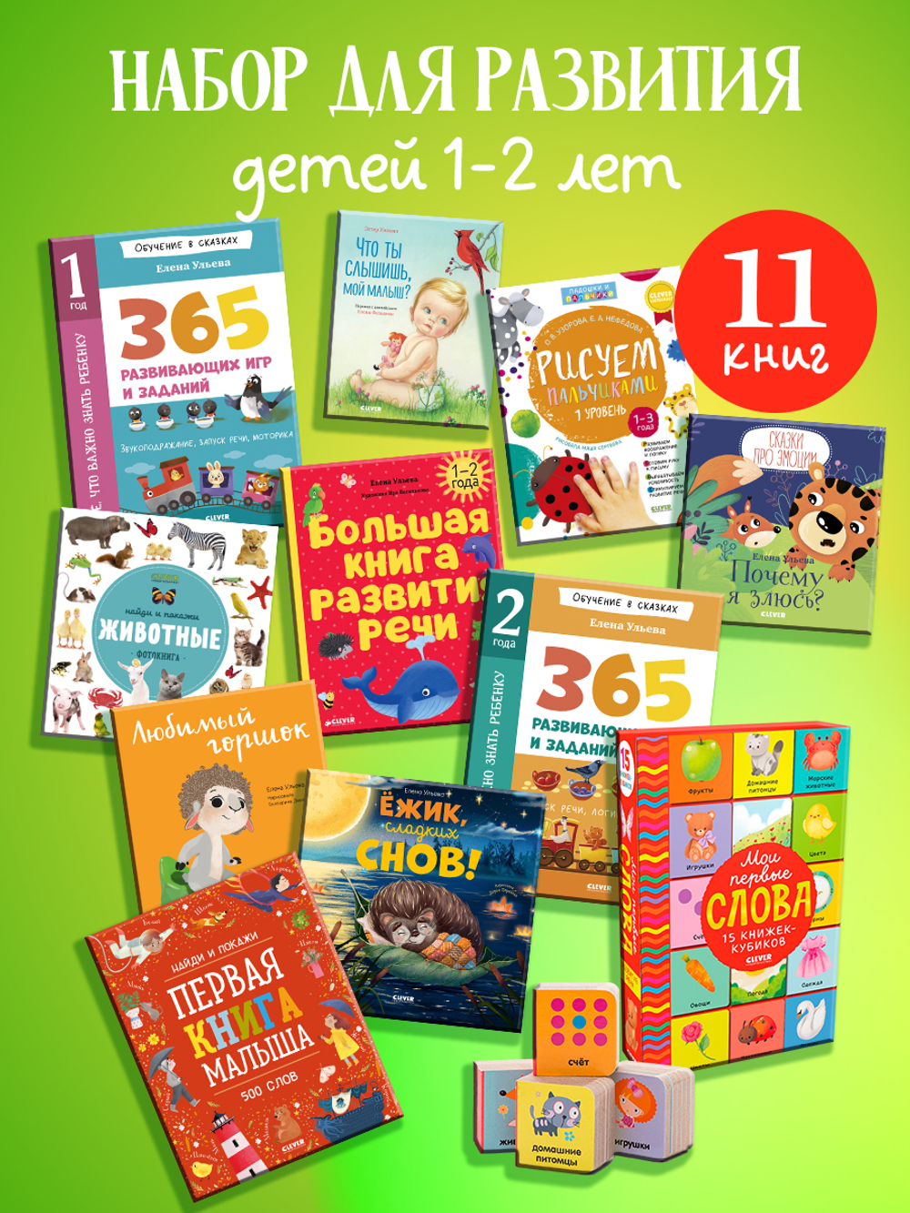 Выбор экспертов Clever: набор для развития детей 1–2 лет, 11 книг