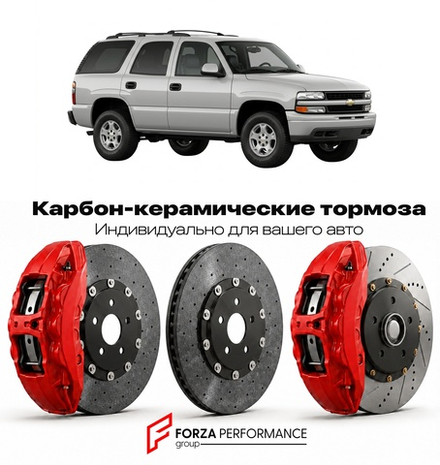Карбон-керамическая тормозная система для Chevrolet Tahoe II 2000-2006 Шевроле