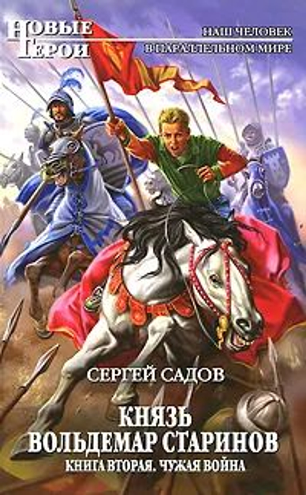 Князь Вольдемар Старинов. Книга 2. Чужая война