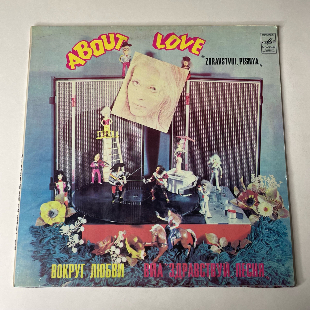 Винтажная виниловая пластинка LP Здравствуй Песня, Вокруг Любви (СССР 1981) Свет В Окне
