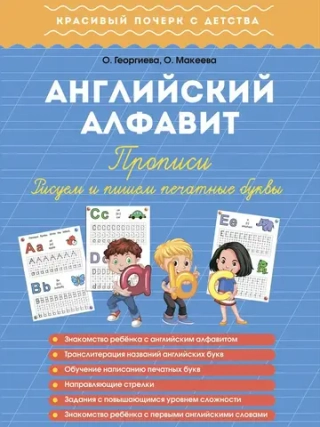 Английский алфавит, Прописи. Рисуем и пишем печатные буквы. Красивый почерк с детства