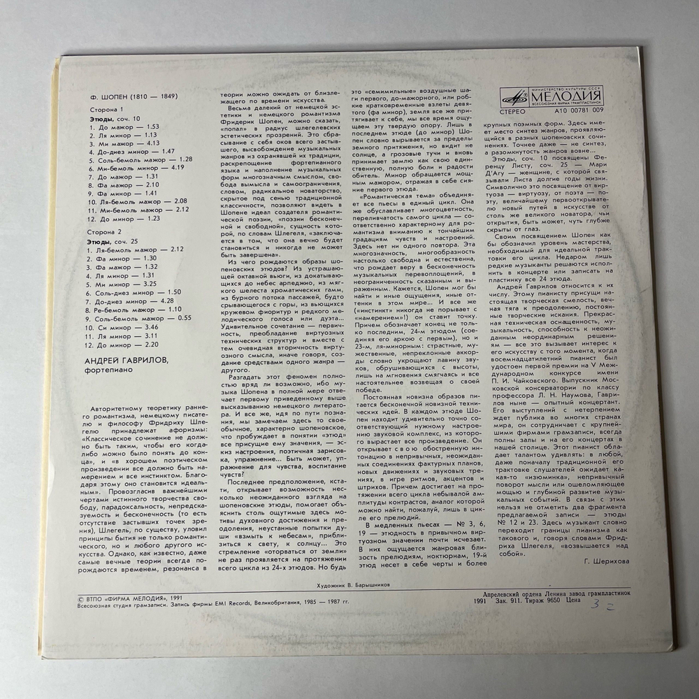 Винтажная виниловая пластинка LP Ф. Шопен, Андрей Гаврилов, Этюды, Соч.10 и 25 (СССР 1991)