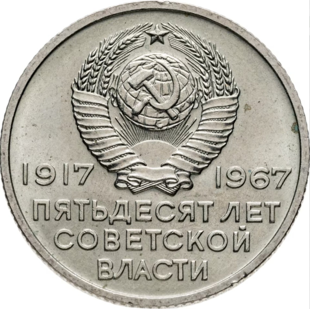 Russia, USSR, 20 Kopeks, 50th Anniversary of Soviet Power, AU