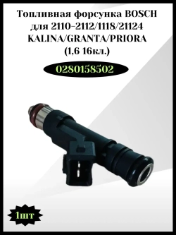 Топливная форсунка BOSCH Калина, Гранта, Приора