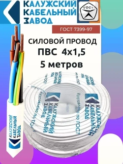 Провод ПВС 4х1.5 ГОСТ 5 метров Калужский кабельный завод