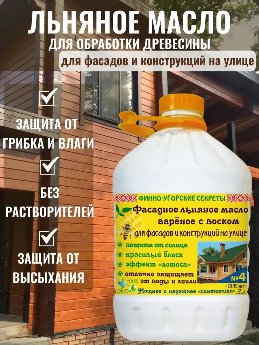 Льняное масло для дерева для фасада и конструкций на улице
