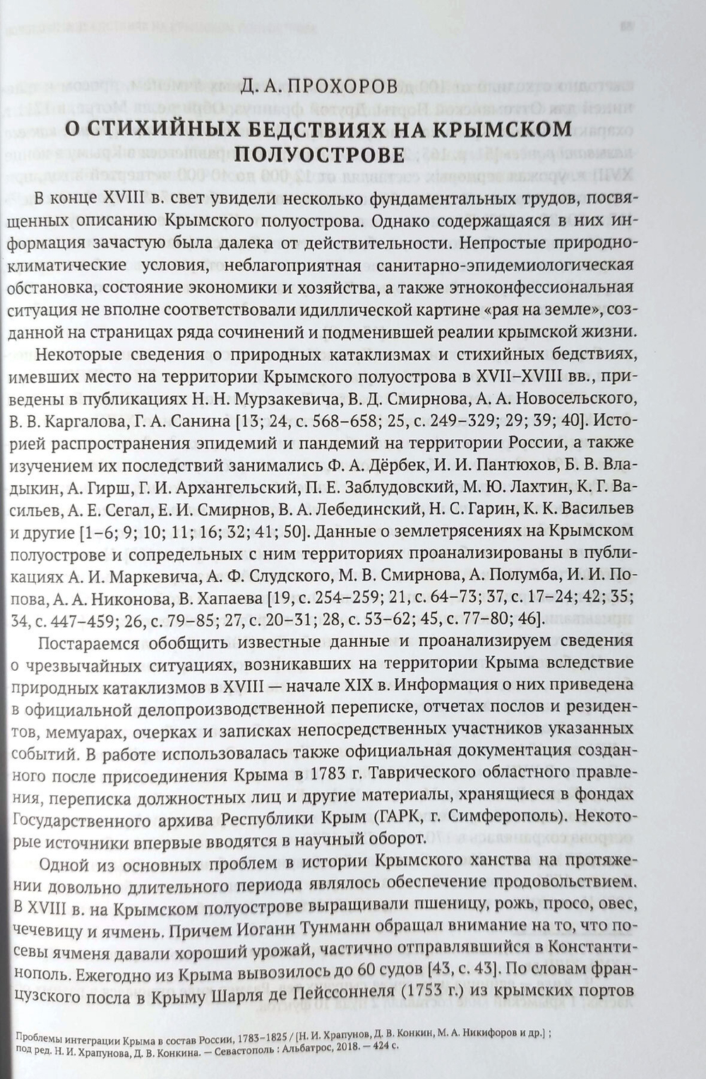 Проблемы интеграции Крыма в состав России 1783-1825