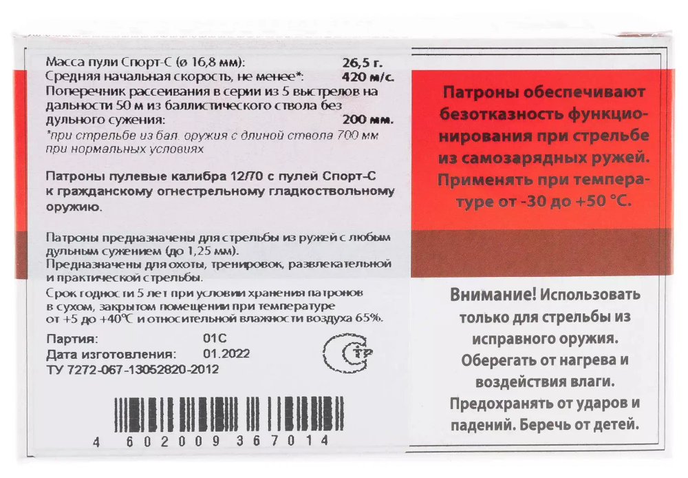 Патрон 12/70 Техкрим пуля Спорт-С Техкрим, коробка 10 шт.