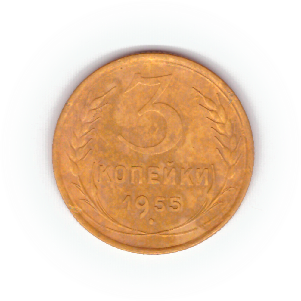 3 копейки 1955 года F №6