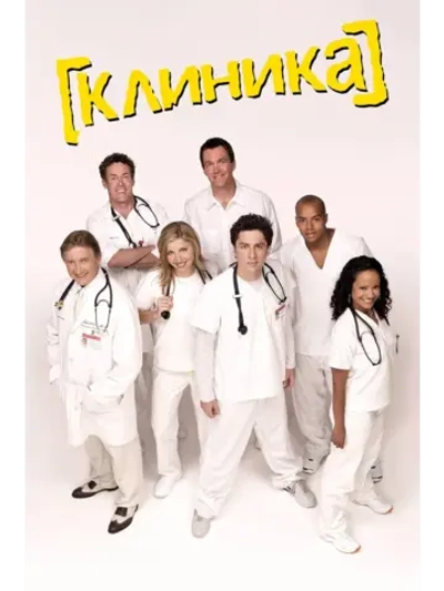Клиника, сезон 9 (DVD-R)