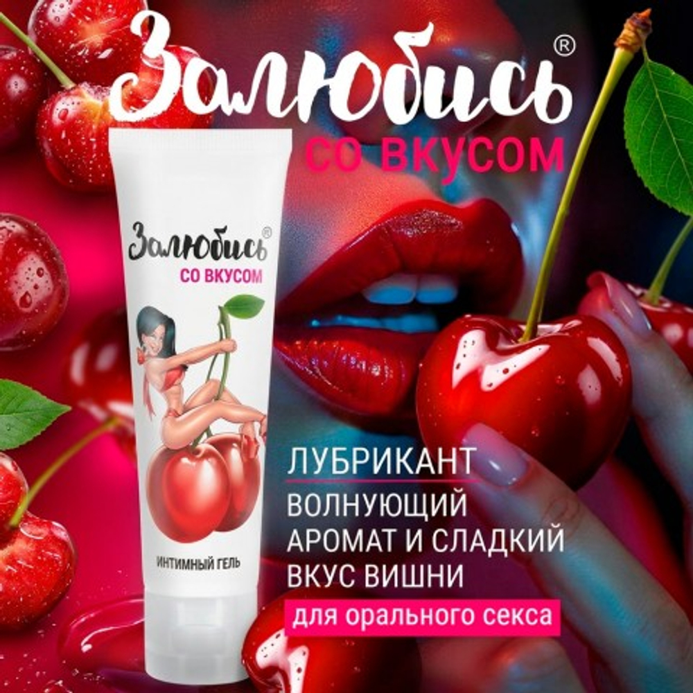 Интимный гель "Залюбись" со вкусом вишни, 50 г