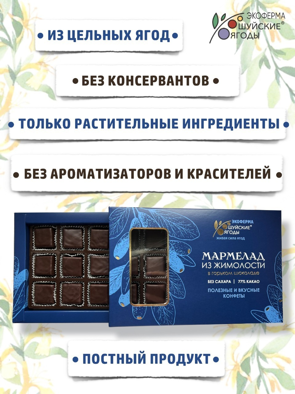 Мармелад из жимолости в горьком шоколаде без сахара / для диетического питания / веган, 195г