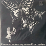 Various Artists - Танцевальная Музыка 30-х Годов