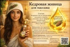 Кедровая живица 30% для массажа 250 мл