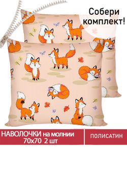 Наволочка комплект 2шт Полисатин Мечта "Рыжули" 70x70 см на молнии