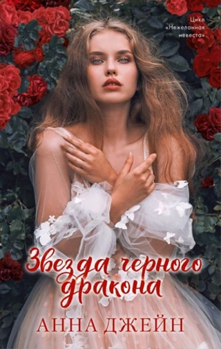 Звезда Черного дракона. Анна Джейн