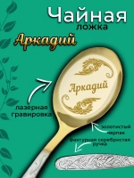 Ложка чайная Аркадий