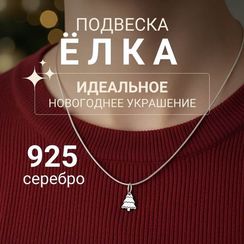 Подвеска Ёлка - кулон из серебра 925 пробы