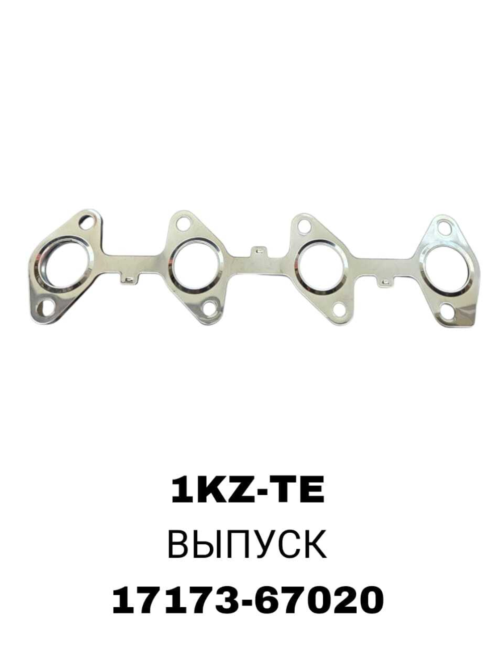 ПРОКЛАДКА КОЛЛЕКТОРА 1KZ-TE EX